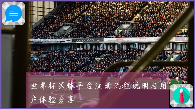 世界杯买球平台注册流程说明与用户体验分享