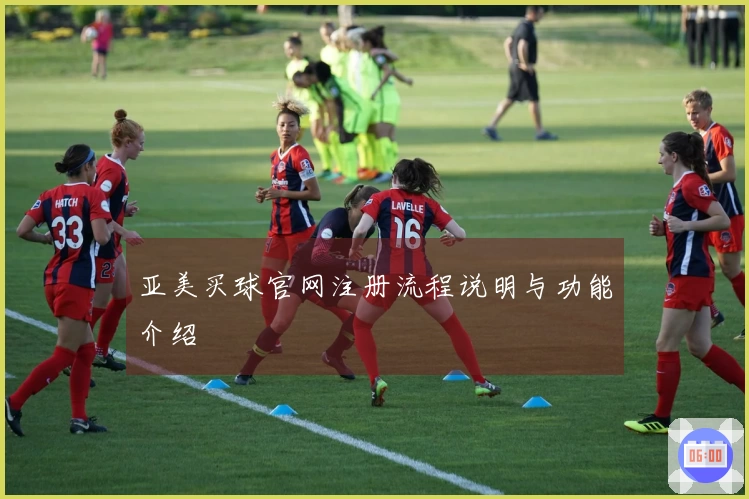 亚美买球官网注册流程说明与功能介绍
