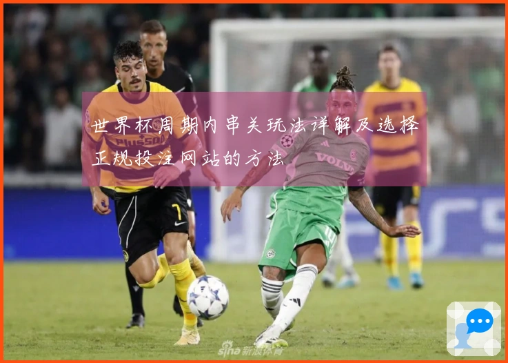 世界杯周期内串关玩法详解及选择正规投注网站的方法