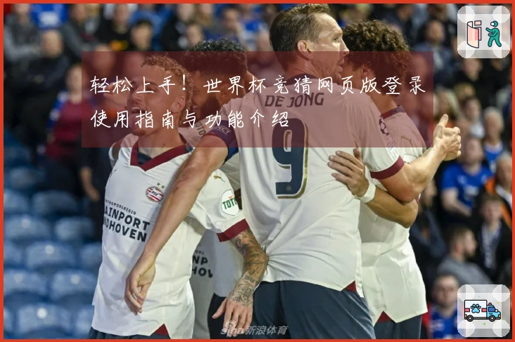 轻松上手！世界杯竞猜网页版登录使用指南与功能介绍
