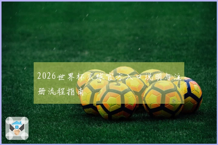 2026世界杯买球官方入口说明与注册流程指南
