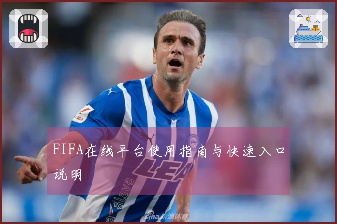FIFA在线平台使用指南与快速入口说明