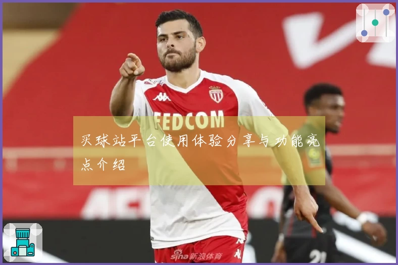 买球站平台使用体验分享与功能亮点介绍