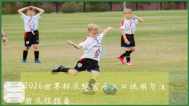 2026世界杯买球官方入口说明与注册流程指南
