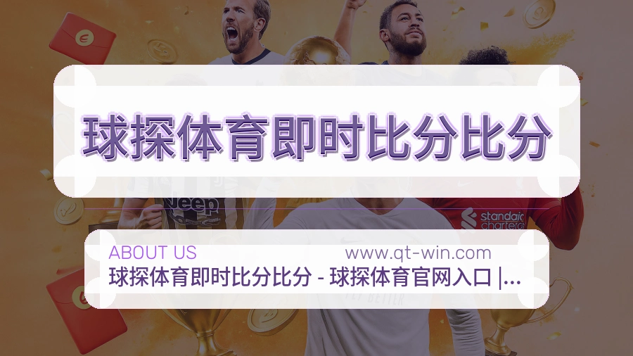 关于 球探体育即时比分比分